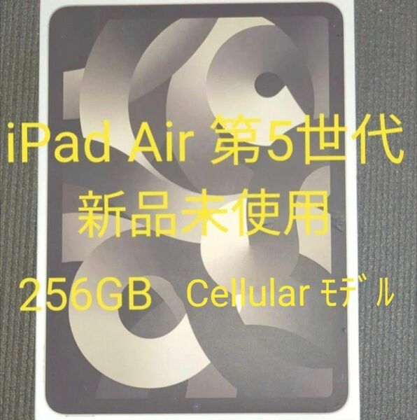 【未使用品】iPad Air5 第5世代 Wi-Fi+Cellular 256GB 10.9インチ スターライト M1