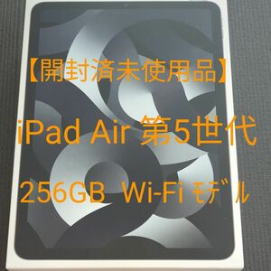 【開封済み未使用品】iPad Air 10.9インチ 第5世代 Wi-Fi 256GB スペースグレイ 2022年モデル