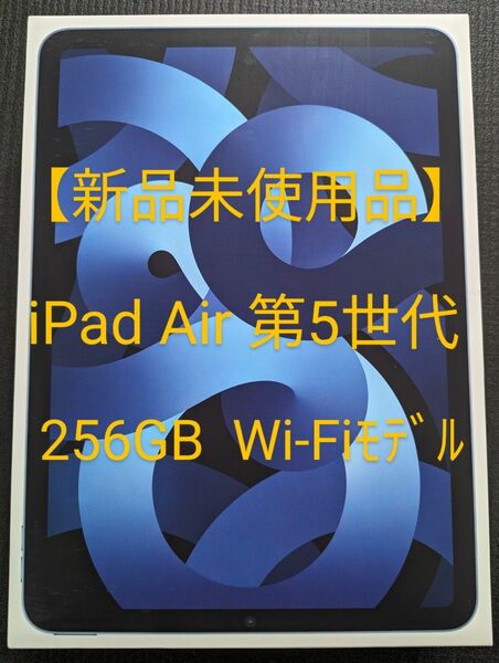 【未使用品】iPad Air 第5世代 10.9インチ Wi-Fi 256GB ブルー 2022年モデル