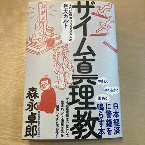 ザイム真理教　それは信者８０００万人の巨大カルト 森永卓郎／著