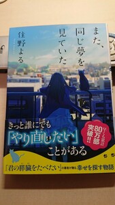 住野よる★また、同じ夢を見ていた (双葉文庫)