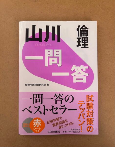 山川一問一答倫理 倫理用語問題研究会／編