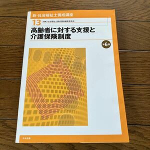 新・社会福祉士養成講座　１３ （新・社会福祉士養成講座　　１３） （第６版） 社会福祉士養成講座編集委員会／編集