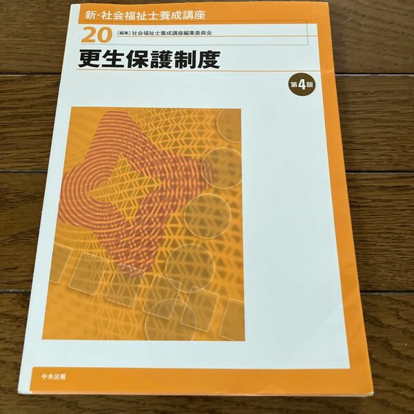 新・社会福祉士養成講座　２０ （新・社会福祉士養成講座　　２０） （第４版） 社会福祉士養成講座編集委員会／編集