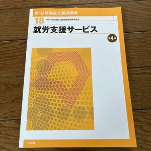 新・社会福祉士養成講座　１８ （就労支援サービス） 社会福祉士養成講座編集委員会／編集