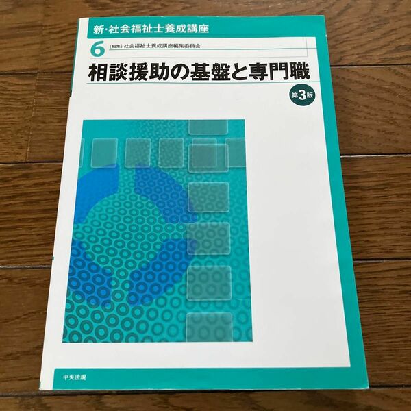 新・社会福祉士養成講座　６ （新・社会福祉士養成講座　　　６） （第３版） 社会福祉士養成講座編集委員会／編集