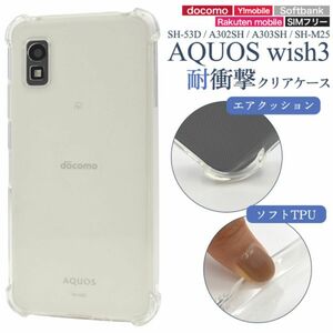 AQUOS wish3 SH-53D/A302SH 耐衝撃　クリアケース