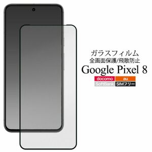 Google Pixel 8 液晶保護ガラスフィルム　ピクセル8