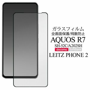 AQUOS R7 SH-52C/A202SH 液晶保護ガラスフィルム　　アクオス