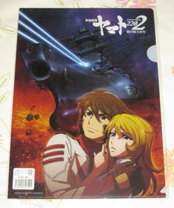 ★★★ 宇宙戦艦ヤマト2202　クリアファイル　第三章 純愛編 キービジュアル　★★古代進 森雪　2199　REBEL3199　2205