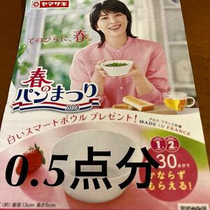 2024ヤマザキ春のパン祭り 0.5点分　
