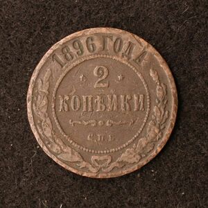 ロシア帝国 2コペイカ銅貨（1896）[E2654]コイン