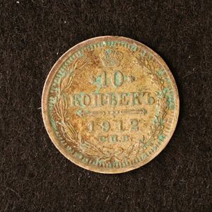 ロシア帝国 ニコライ2世時代 10コペイカ銀貨（1903）[E2756]コイン