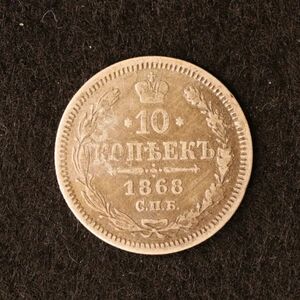 ロシア帝国 ニコライ2世時代 10コペイカ銀貨（1868）[E2757]コイン