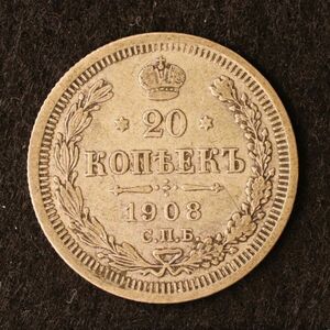 ロシア帝国 ニコライ2世時代 20コペイカ銀貨（1908）[E2769]コイン