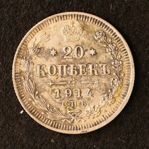 ロシア帝国 ニコライ2世時代 20コペイカ銀貨（1914）[E2771]コイン