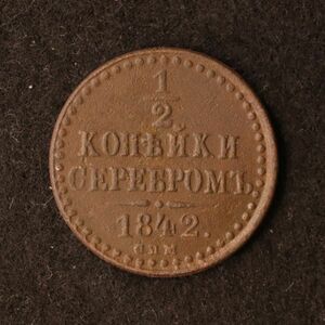 ロシア帝国 1/2コペイカ銅貨（1842）[E3214]