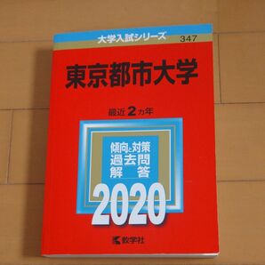 赤本 東京都市大学2020