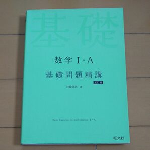 数学 Ⅰ・A 基礎問題精講 (五訂版) 上園信武 著