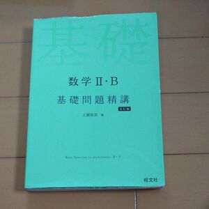 数学Ⅱ・B 基礎問題精講(五訂版) 上園信武 著