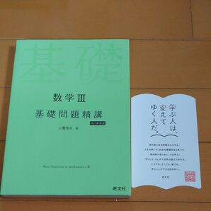 数学Ⅲ 基礎問題精講(四訂新装版) 上園信武 著