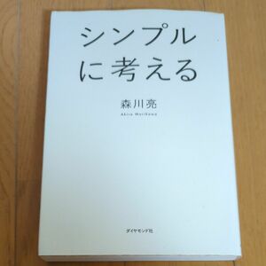 シンプルに考える 森川亮／著