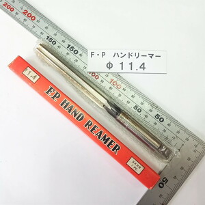 ★ FPツール ハンドリーマー 11.4ｍｍ 未使用！ 1本 ◆ 送料安198円！複数在庫有 同梱可！光精工 F.P. ストレート ハイス リーマー バラ売