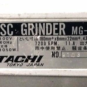 ★ MITACHI ディスクグラインダー MG-180C ◆ AC100V グラインダー ミタチ 180㎜ 電動工具 ディスクサンダー サンダー 研磨 切断 電動工具の画像3