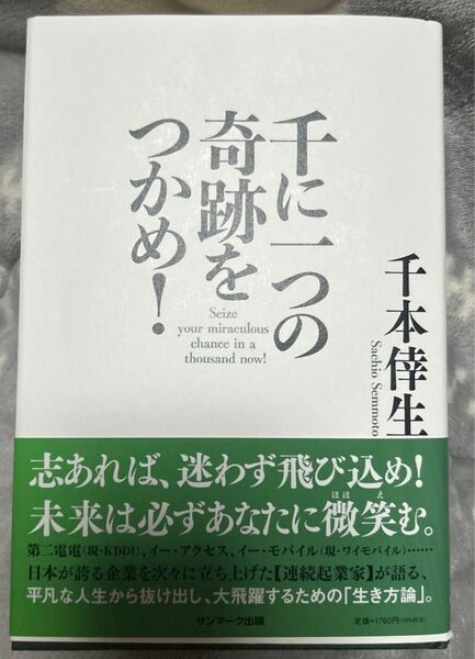 千に一つの奇跡をつかめ！ 千本倖生／著