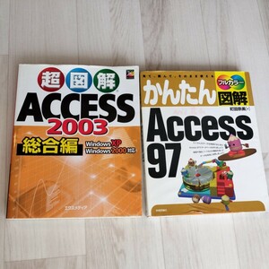 [ super illustration ACCESS 2003 WindowsXP/2000 correspondence synthesis compilation ][ simple illustration Access97] 2 pcs. set USED