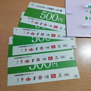 【送料無料】ワタミグループ共通クーポン券 500円×5枚 2500円分 有効期限:2024年8月31日