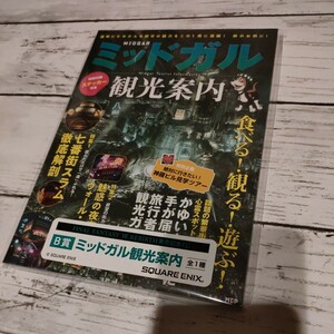 FF7 リバース　発売記念 くじ　B賞　ミッドガル観光案内　ファイナルファンタジー　スクエニ