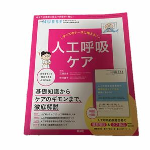 エキスパートナース増刊 すべてのナースに使える！人工呼吸ケア ２０２２年５月号 （照林社）