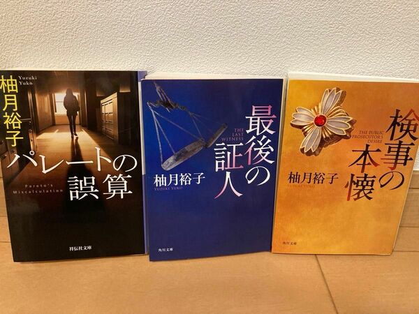 柚月裕子　パレートの誤算　検事の本懐　最後の証人　３冊