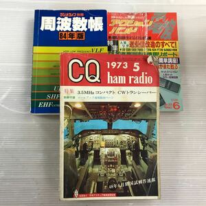 浜/無線本まとめ売り/3冊セット/周波数帳/84年製/アクションバンド/CQ ham radio/ラジオライフ別冊/トランシーバー/浜3.21-103希