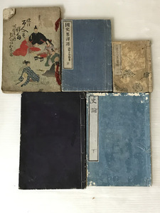 浜/古文書/5冊/1800年代/明治/標註十八史略/史論/國史界譯語 西野古海編纂/日蓮上人真實傳/百人一首/古書/和本/手書き/時代物/浜3.21-22後