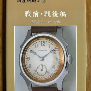 長尾善夫・森年樹「国産腕時計⑫ 戦前・戦後編」（トンボ出版）の画像1