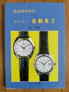 森年樹「国産腕時計⑨　セイコー　自動巻２」（トンボ出版）