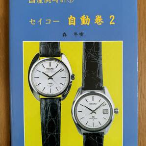 森年樹「国産腕時計⑨ セイコー 自動巻２」（トンボ出版）の画像1