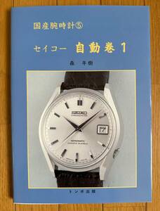 森年樹「国産腕時計⑤　セイコー　自動巻1」（トンボ出版）