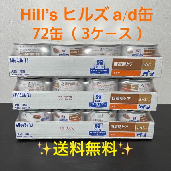 ヒルズ　a/d 缶 回復期ケア 72缶 (3ケース) Hill’s ad缶