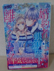 身代わり婚約者なのに、銀狼陛下がどうしても離してくれません！　３ 