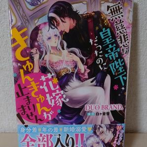 無慈悲な皇帝陛下だったのに花嫁きゅんきゅんが止まりません！ 