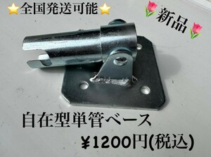 全国発送可能　【自在ベース】新品　足場　DIY　次世代　枠組み 単管パイプ クサビ　カチコミ　工事現場　DIY　足場板　ネット　屋根　壁