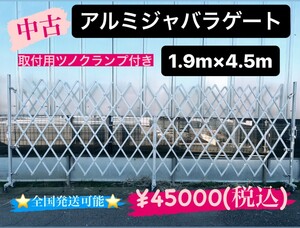 全国発送可能　【ジャバラゲート②】1.9×4.5ｍ　アルミ　兼用　同経　中古　足場　次世代　枠組み　単管　工事現場　DIY　足場板　ネット