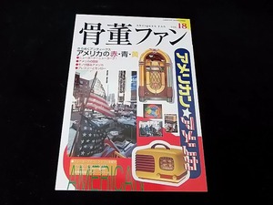 骨董ファンVol．18 ◎アメリカン・アンティーク◎ ★未使用長期保管品ですが 裏表紙に打痕疵本文にも凹みあり！！ ★骨董Fan■送料￥250～