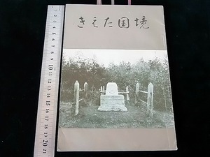 小冊子＜きえた国境＞樺太■昭和37年（’62）樺太写真帖発行所■A6判厚2㎜/50g★表紙に汚れ/むけ/シワなど,本文汚れ/シワ他 ■送料￥140～