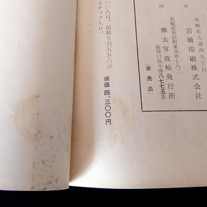 小冊子＜きえた国境＞樺太■昭和37年（’62）樺太写真帖発行所■A6判厚2㎜/50g★表紙に汚れ/むけ/シワなど,本文汚れ/シワ他 ■送料￥140～の画像9