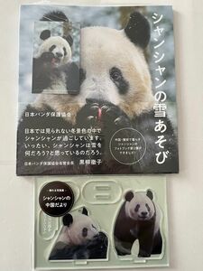 新品 シャンシャンの雪あそび 限定非売品カード付き 飾れる写真集 シャンシャンの中国だより アクリルスタンド 2点セット パンダ