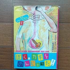 ぼく、カギをのんじゃった！ （もう、ジョーイったら！　１） ジャック・ギャントス／作　前沢明枝／訳